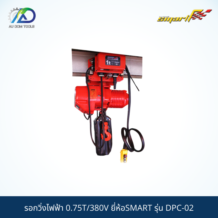 smart-รอกโซ่แบบมีรอกวิ่งไฟฟ้า-chain-hoist-with-hook-type-3t-380v-รุ่นksn03-01st-sms03-tt-รับประกันสินค้า-6-เดือน