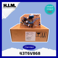 43T6V868  แผงบอร์ดคอล์ยเย็นแอร์  อะไหล่แอร์ ของแท้จากศูนย์CARRIER