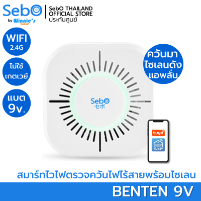 SebO BENTEN อุปกรณ์ตรวจควันอัจริยะพร้อมไซเลนดังลั่น 120dB. แบบไร้สายไวไฟใส่ถ่าน แจ้งเตือนผ่านแอพบนมือถือ ตั้งเงื่อนไขได้