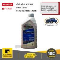 ISUZU #985531920B น้ำมันเกียร์อัตโนมัติ  ATF WSI ขนาด 1 ลิตร  ISUZU DMAX 1.9 Blue power สำหรับเกียร์รุ่น AWR 6B 45 โดยเฉพาะ  ของแท้ เบิกศูนย์