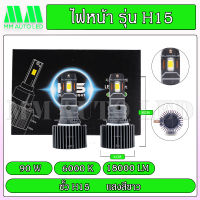 ไฟหน้าLED H 15 (รับประกัน 1ปี 90W 6000K 18000LM )