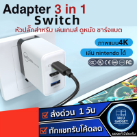 3in1 หัวชาร์จ เอนกประสงค์ Fast Charger Adapter GAN 36W + Switching Dock 60hz 4K HDMI + Host ต่อ Nintendo หัวอแดปเตอร์