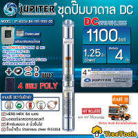 JUPITER SET บาดาล รุ่น JP-4SC6-84-110-1100-DD +แผงPOLY 340w 4แผง ท่อออก11/4นิ้ว เชตตู้ กันฟ้าผ่า กาวโหลด เบรกเกอร์ สายPKS สายไฟ3*1.5 ฝาบ่อ11/4 ซัมเมิส จัดส่ง KERRY