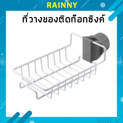 ที่วางของ ติดก๊อกน้ำ สแตนเลส!! ไม่เป็นสนิม!! (DRS-169) ชั้นวางของ ชั้นวางฟองน้ำสแตนเลสสำหรับอ่างล้างจาน