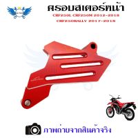 ครอบสเตอร์หน้า แต่ง CRF 250-300 L/M และ Rally 250-300 ใช้ได้ทุกปี(0331)