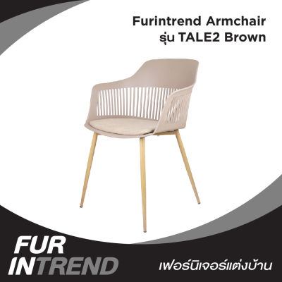 Furintrend เก้าอี้อามร์แชร์ เก้าอี้นั่ง เก้าอี้นั่งกินข้าว เก้าอี้พักผ่อน เก้าอี้ทำงาน เก้าอี้ประชุม เก้าอี้ รุ่น TALE2 Brown