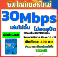 ?ซิมโปรเทพ 30Mbps 15 และ 6 Mbps ไม่อั้นไม่ลดสปีด +โทรฟรีทุกเครือข่ายได้ แถมฟรีเข็มจิ้มซิม?