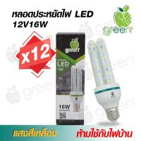 หลอดไฟ DC LED 12V 16W 3U ขั้ว E27 ใช้กับแบตเตอรี่ โซล่าเซลล์ ตู้โชว์ ตู้เสื้อผ้า ใช้ภายในอาคาร Warm White แสงสีเหลือง x12