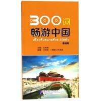 300词畅游中国 เที่ยวจีนสบายด้วย 300 คำ ภาษาจีน เที่ยวประเทศจีน