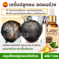 Lane เซรั่มปลูกผม ยาปลูกผม สูตรสมุนไพร เร่งผมยาว ลดผมร่วง เมื่อใช้ต่อเนื่องผมขึ้น  เรื่อยๆ(ใช้ 1 เดือน )