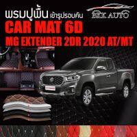 พรมปูพื้นรถยนต์ ตรงรุ่นสำหรับ MG EXTENDER 2DR ปี 2020 AT/MT พรมรถยนต์ พรม VIP 6D ดีไซน์หรู มีหลากสีให้เลือก