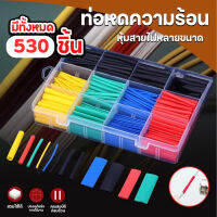 ท่อหดความร้อน หุ้มสายไฟ สายชาร์จ แบบกล่อง 1กล่องมี530ชิ้น Y913