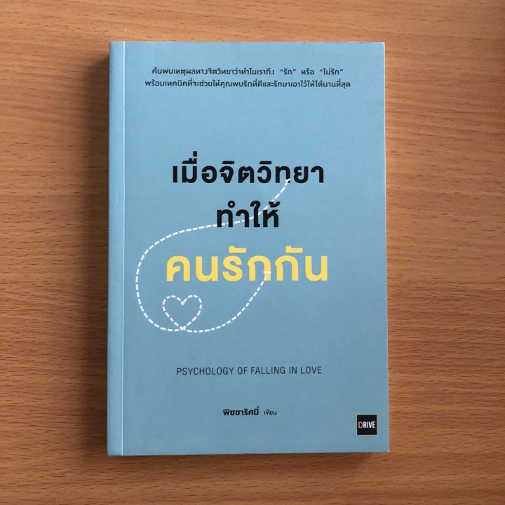 หนังสือมือสอง-เมื่อจิตวิทยาทำให้คนรักกัน