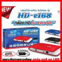 ?HOT SALE? กล่องทีวีดาวเทียม อินโฟแซท รุ่น HD-e168 #HD ##ทีวี กล่องรับสัญญาน กล่องทีวี กล่องดิจิตัล อิเล็แทรอนิกส์ เครื่องบันทึก กล้องวงจรปิด จานดาวเทียม AV HDMI