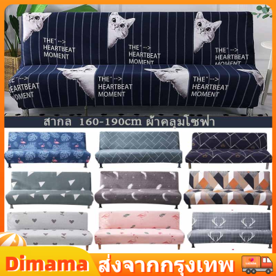 【Dimama】 ผ้า โซฟา หุ้มโซฟา ชุดผ้าคลุมเตียง ผ้าคลุมเตียงโซฟา ผ้าคลุมโซฟาพับได้ เตียงโซฟา ตกแต่งสวย