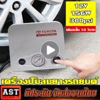 Toyota ที่สูบลมไฟฟ้า 12v 300psi ที่สูบลมรถยนต์ ที่เติมลมยางรถ ปั้มลม ไฟฟ้า/แบบพกพา/ติดรถยนต์/แบบจุดบุหรี่ สูบลมยางรถยนต์ สายไฟยาว3M