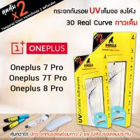 ? (1แถม1) Gorilla ฟิล์ม กระจก นิรภัย ใส เต็มจอ ลงโค้ง 3D UV ยูวี กอลิล่า วันพลัส Oneplus - 7Pro / 7T Pro / 8Pro