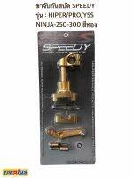 ขาจับกันสบัด SPEEDY รุ่น : HIPER/PRO/YSS NINJA-250-300 สีทอง