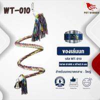 Classica ของเล่นสำหรับนก wt-010