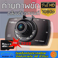 【Free 32G+G30 Car Camera+จัดส่งจากกรุงเทพ】กล้องติดรถยนต์ G30ชัดมาก FULL HD +ไฟอินฟาเรด IR 6 ดวง กล้องหน้ารถ กล้องติดรถ สว่างกลางคืน