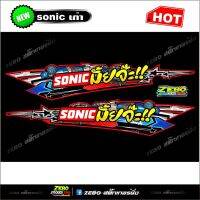 สติกเกอร์แต่งข้างSonicเก่า Sonicมั้ยจ๊ะ