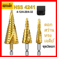 โปรโมชั่น+++) SS ดอกสว่าน ทรงเจดีย์ รุ่น4241 ดอกสเต็ป3pc รับประกันคุณภาพดี ดอกคว้านรูชุด3ดอก