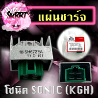 แผ่นชาร์จ แผ่นชาร์จไฟ แผ่นชาร์จมอเตอร์ไซค์ HONDA SONIC แผ่นชาร์จไฟโซนิค