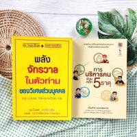 พลังจักรวาลในตัวท่านของวิเศษส่วนบุคคล+การบริหารคนด้วยหลัก 5 ธาตุ (ได้2เล่ม มือ II ราคาเกินปก) The Cosmic Power Within You การบริหารจัดการ สำเร็จ