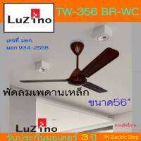 พัดลมเพดานเหล็ก Luzino รุ่น TW-356WC ขนาด 56" สีดำ/น้ำตาล/ขาว (รุ่นใหม่ล่าสุด)