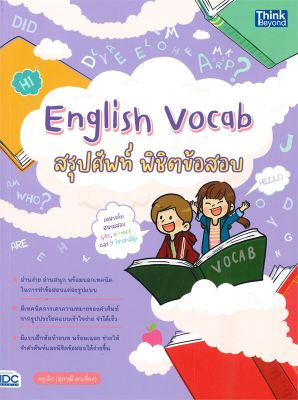 หนังสือ   English Vocab สรุปศัพท์ พิชิตข้อสอบ
