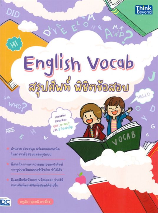 หนังสือ-english-vocab-สรุปศัพท์-พิชิตข้อสอบ