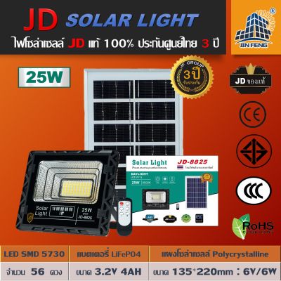 JD-8825 Solar lights ไฟโซล่าเซลล์ 25W โคมไฟโซล่าเซล 56 SMD พร้อมรีโมท รับประกัน 3ปี หลอดไฟโซล่าเซล ไฟสนามโซล่าเซล สปอตไลท์โซล่า solar cell ไฟแสงอาทิตย์