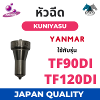 หัวฉีด ยันม่าร์ TF รุ่น TF120DI TF120 ยี่ห้อ KUNIYASU สำหรับเครื่อง YANMAR