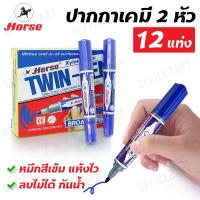 Horse ปากกาเคมี ชนิด 2 หัว ตราม้า สีน้ำเงิน ลบไม่ได้ รุ่น TWIN-PEN (แพ็ค 12 แท่ง) ปากกามาร์คเกอร์ ปากกาเขียนกระดาน ปากกา Marker Pen Office2art