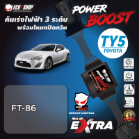 POWER BOOST - TY5 **รุ่น TOYOTA FT-86** คันเร่งไฟฟ้า 3 ระดับ พร้อมโหมดปิดควัน ปลั๊กตรงรุ่น ติดตั้งง่าย EcuShop