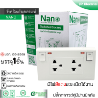 NANO ปลั๊กกราวด์คู่มีม่านพร้อมสวิทซ์ควบคุมแบบมีไฟ นาโน SC-SW2P6-W 16A 250V