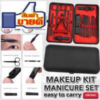 ชุดกรรไกรตัดเล็บ Makeup kit manicure set แบบกระเป๋าพกพา อุปกรณ์ตกแต่งเล็บและใบหน้า 18 ชิ้น สินค้าส่งในไทย