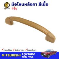 มือโหนหลังคา สีเนื้อ Mitsubishi Cyclone ปี 1986-1996 มิซซูบิชิ ไซโคลน มือจับในรถ มือโหนหลังคารถยนต์ คุณภาพดี