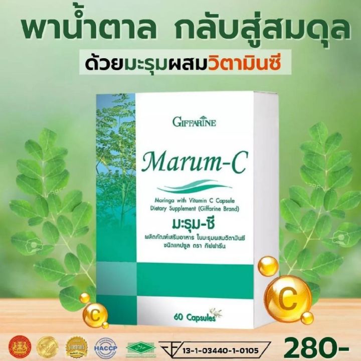 ส่งฟรี-อาหารเสริม-กิฟฟารีน-มะรุม-ซี-ใบมะรุมสกัด-สมุนไพร-วิตามิน-ซี-vitamin-c-giffarine-marum-c-ผลิตภัณฑ์เสริมอาหาร-สมุนไพรไทย-กิฟฟารีน-ของแท้