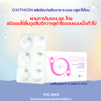 ของแท้ OXITHION ออกซิไธออน กลูต้า กลูต้าอมใต้ลิ้น (ผลิตภัณฑ์เสริมอาหาร แอล-กลูต้าไธโอน) อาหารเสริม ผิวกระจ่างใส ลดรอย ฝ้า กระ