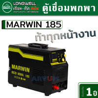 LONGWELL ตู้เชื่อม ตู้เชื่อมอินเวอร์เตอร์ MARWIN ตู้เชื่อมพกพา กำลัง 185 A รุ่น MMA-185