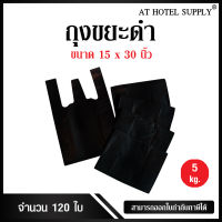 Athotelsupplyถุงดำหูหิ้ว ขนาด 15x30 นิ้ว แพ็ค 5 กิโลกรัม