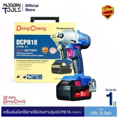 Dongcheng (DCดีจริง) DCPB18 (TYPE F)(E) เครื่องขันน๊อตไร้สาย 18v. 5Ah. ไร้แปรงถ่าน | MODERTOOLS OFFICIAL