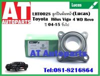 ดุมล้อ ลูกปืนล้อหน้า มีดุม,ABS LHT002S ยี่ห้อ LUCAS ราคาต่อชิ้น