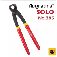 SOLO คีมผูกลวด #385-8" ใช้สำหรับการบิด ตัด และผูกมัดลวด ได้ภายในขั้นตอนเดียว สะดวก รวดเร็ว ตัวใหญ่ ปากแข็งแรง