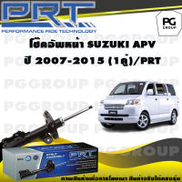 โช๊คอัพหน้า SUZUKI APV ปี 2007-2015 (1คู่) / PRT