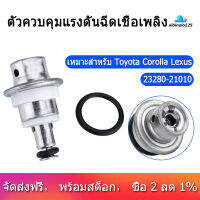 TECHCHIP ความดันการฉีดน้ำมันเชื้อเพลิง Regulator 23280-21010สำหรับ Toyota Corolla เล็กซัสไซออน