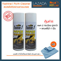 Fashine1 Pitch Cleaner  - สเปรย์ขจัดคราบยางมะตอย คราบสติ๊กเกอร์ และคราบแมลง แพค 2 กระป๋อง