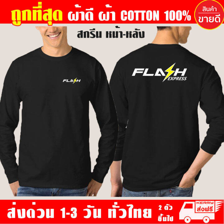 เสื้อยืด-flash-express-แฟลช-เอ็กเพรส-แขนยาว-ผ้าดี-cotton100-สกรีน-flex-pu-ถูกที่สุด-งานดี-คุ้มค่าแน่นอน