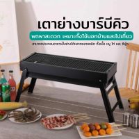 เตาย่างเตาถ่าน BBQ แบบพกพา สะดวก ง่าย ต่อการใช้งาน--DKL